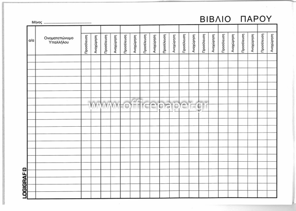 ΒΙΒΛΙΟ ΠΑΡΟΥΣΙΑΣ ΠΡΟΣΩΠΙΚΟΥ 21Χ29 50Φ ΔΕΤΟ ΕΠΙΧ/ΩΝ