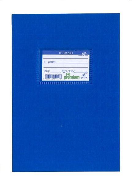 ΤΕΤΡΑΔΙΟ ΜΠΛΕ ΡΙΓΕ 17Χ25 60Φ.PREMIUM 60gr.  ΕΛΛΑΣ