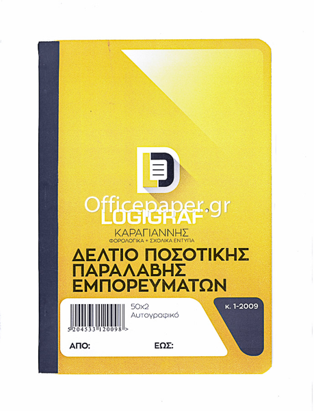 ΔΕΛΤΙΟ ΠΟΣΟΤΙΚΗΣ ΠΑΡΑΛΑΒΗΣ 14Χ21 50Χ2 ΑΥΤΟΓΡΑΦΙΚΟ
