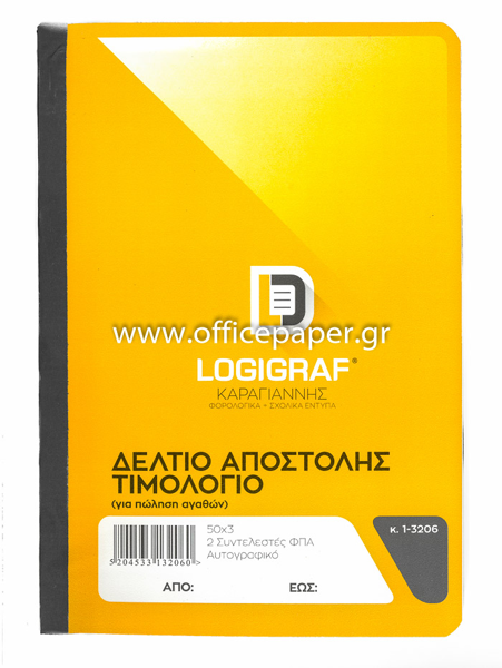 ΔΕΛΤΙΟ ΑΠΟΣΤΟΛΗΣ-ΤΙΜΟΛΟΓ.17Χ25 2ΣΥΝΤ. 50Χ3
