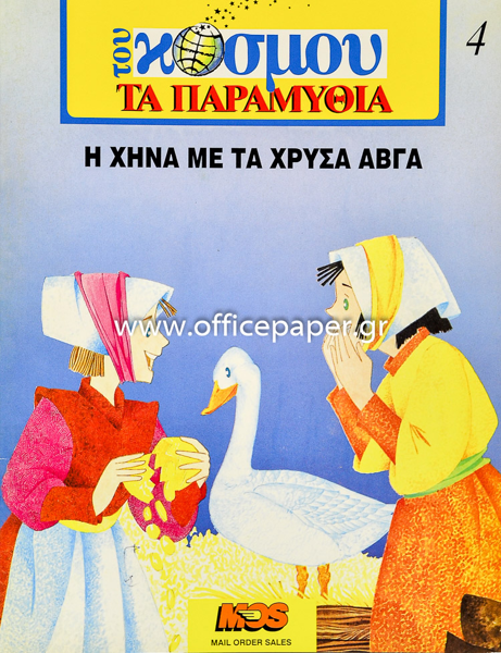 Η ΧΗΝΑ ΜΕ ΤΑ ΧΡΥΣΑ ΑΥΓΑ ΤΟΥ ΚΟΣΜΟΥ ΠΑΡΑΜΥΘΙΑ 22Χ30ΕΚ.MOS
