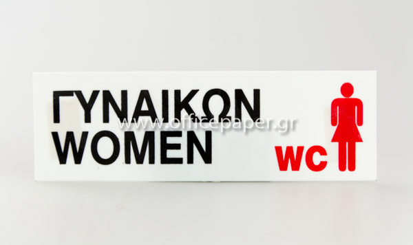 ΠΙΝΑΚΙΔΑ  PP - WC ΓΥΝΑΙΚΩΝ   7Χ22εκ.