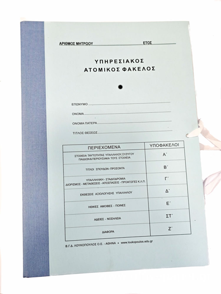 ΑΤΟΜΙΚΟΣ ΦΑΚΕΛΛΟΣ ΕΚΠΑΙΔΕΥΤΙΚΩΝ ΜΕ 7 ΥΠΟΦΑΚΕΛΛΟΥΣ