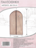 ΘΗΚΗ ΠΑΛΤΟΥ 60X125cm ΥΦΑΣΜΑ ΧΑΚΙ ΑΝΟΙΧΤΟ Ε-0224