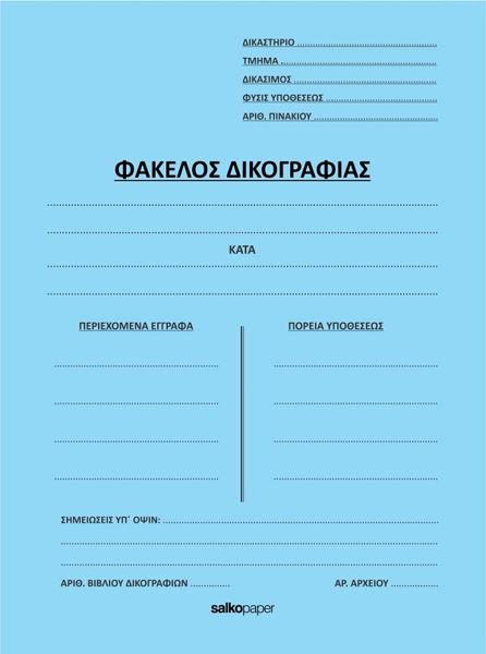 ΦΑΚΕΛΟΣ ΠΤΕΡΥΓΙΑ ΔΙΚΟΓΡΑΦΙΑΣ 25Χ35 ΜΠΛΕ