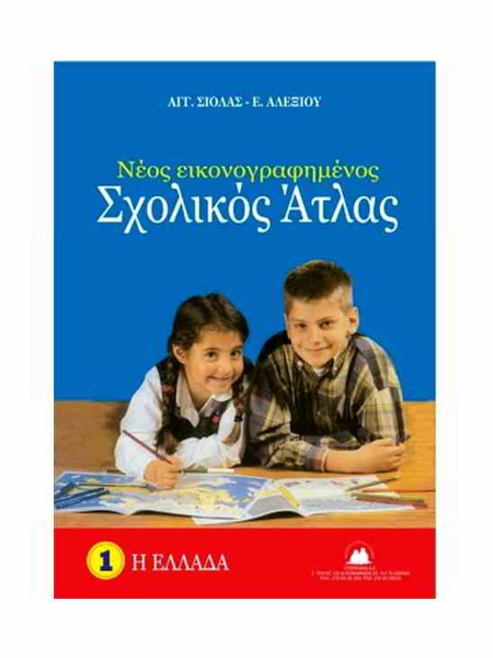ΑΤΛΑΣ ΕΛΛΑΔΟΣ ΣΙΟΛΑΣ  +ΔΩΡΟ ΠΟΛΙΤΙΚΟΣ ΧΑΡΤΗΣ