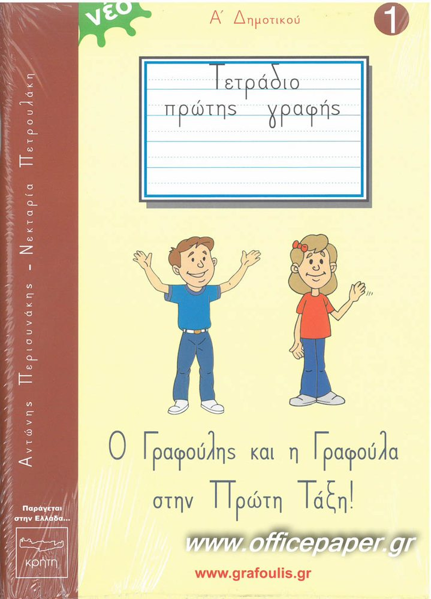 ΓΡΑΦΟΥΛΗΣ & ΓΡΑΦΟΥΛΑ ΤΕΤΡΑΔΙΟ ΠΡΩΤΗΣ ΓΡΑΦΗΣ (+ΠΡΟΓΡΑΦΙΚΕΣ ΑΣΚΗΣΕΙΣ)