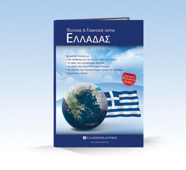 ΧΑΡΤΗΣ ΣΧΟΛΙΚΟΣ ΕΛΛΑΔΑΣ ΠΟΛ&ΓΕΩΦΥΣΙΚΟΣ 70χ100εκ. 1:000.000 ΕΛΛΗΝΟΕΚΔΟΤΙΚΗ