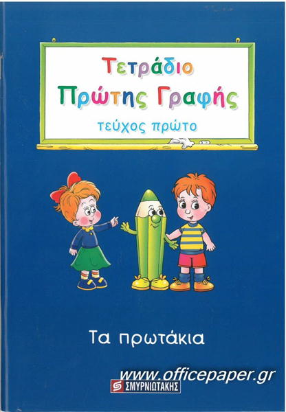 ΤΕΤΡΑΔΙΟ ΠΡΩΤΗΣ ΓΡΑΦΗΣ - ΤΟΜΟΣ 1 - ΤΑ ΠΡΩΤΑΚΙΑ ΣΜΥΡΝΙΩΤΆΚΗΣ, ΓΙΑΝΝΗΣ Κ.