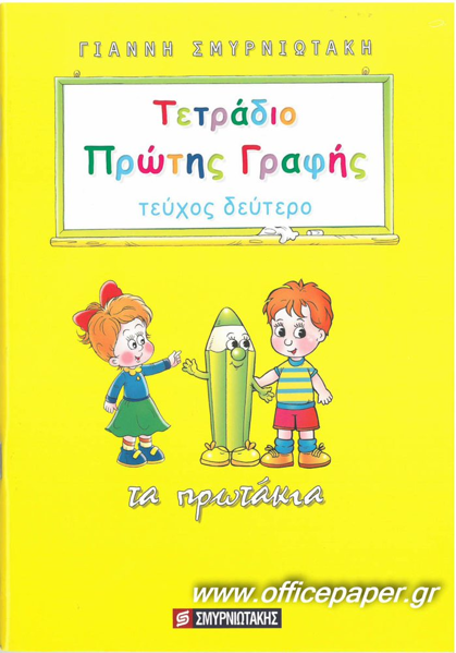 ΤΕΤΡΑΔΙΟ ΠΡΩΤΗΣ ΓΡΑΦΗΣ - ΤΟΜΟΣ 2 - ΤΑ ΠΡΩΤΑΚΙΑ ΣΜΥΡΝΙΩΤΆΚΗΣ, ΓΙΑΝΝΗΣ Κ.