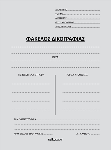 ΦΑΚΕΛΛΟΣ ΔΙΦΥΛΛΟΣ ΔΙΚΟΓΡΑΦΙΑΣ 25Χ35 ΓΚΡΙ