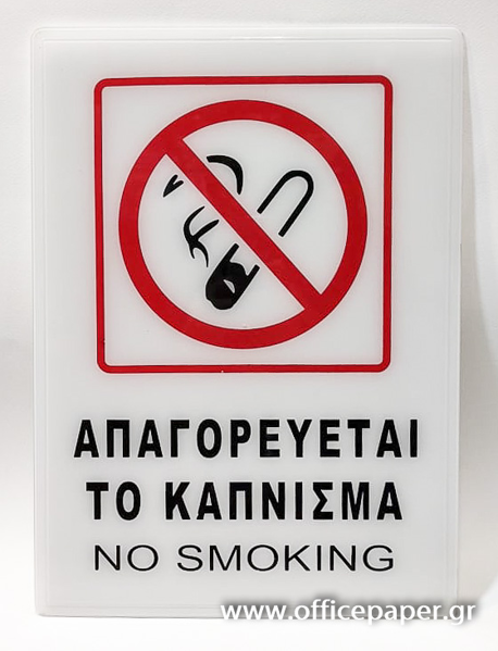 ΕΠΙΓΡΑΦΗ ΑΠΑΓΟΡΕΥΤΑΙ ΤΟ ΚΑΠΝΙΣΜΑ 26χ36εκ.ΠΛΑΣΤΙΚΟ ΜΕ ΑΥΤΟΚΟΛΛΗΤΟ