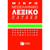 ΛΕΞΙΚΟ ΝΕΟΕΛΛΗΝΙΚΟ ΜΙΚΡΟ (ΚΟΚΚΙΝΟ) ΕΚΔ.ΠΑΤΑΚΗ