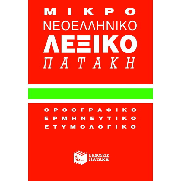 ΛΕΞΙΚΟ ΝΕΟΕΛΛΗΝΙΚΟ ΜΙΚΡΟ (ΚΟΚΚΙΝΟ) ΕΚΔ.ΠΑΤΑΚΗ