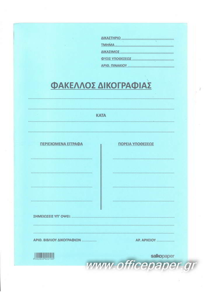 ΦΑΚΕΛΛΟΣ ΔΙΦΥΛΛΟΣ ΔΙΚΟΓΡΑΦΙΑΣ 25Χ35 ΓΑΛΑΖΙΟ