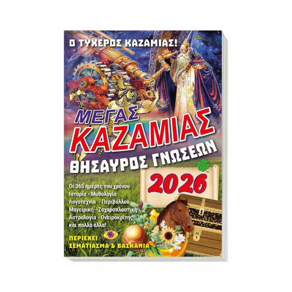 ΚΑΖΑΜΙΑΣ ΘΗΣΑΥΡΟΣ ΓΝΩΣΕΩΝ 2024  14Χ21εκ.128ΣΕΛ.