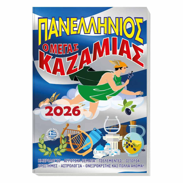 ΚΑΖΑΜΙΑΣ ΠANEΛΛHNIOΣ  2025  17x25εκ.128ΣΕΛ.