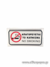ΣΤΑΝΤΑΚΙ ΕΠΙΤΡΑΠΕΖΙΟ "ΝΟ SMOKING" 6X6X12cm No 0.22.129