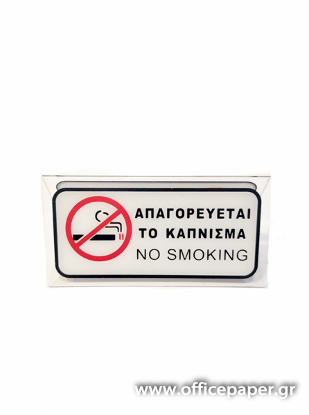 ΣΤΑΝΤΑΚΙ ΕΠΙΤΡΑΠΕΖΙΟ "ΝΟ SMOKING" 6X6X12cm No 0.22.129