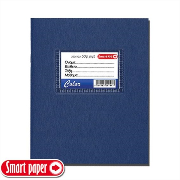 ΤΕΤΡΑΔΙΟ SMART KΙD 14Χ21 Α5 50ΦΥΛΛΑ ΣΚΟΥΡΟ ΜΠΛΕ- DARK BLUE 80ΓΡΑΜ. ΧΑΡΤΙ