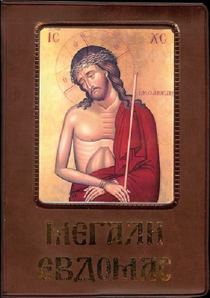 Η ΜΕΓΑΛΗ ΕΒΔΟΜΑΣ (ΠΛΑΣΤΙΚΟ ΕΞΩΦΥΛΛΟ) ΕΚΔ ΠΑΠΑΔΗΜΗΤΡΙΟΥ