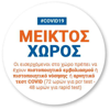 ΑΥΤΟΚΟΛΛΗΤΟ ΣΗΜΑ Φ15cm ΜΕΙΚΤΟΣ ΧΩΡΟΣ