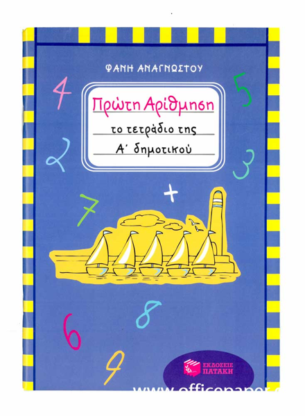 ΤΕΤΡΑΔΙΟ ΠΡΩΤΗΣ ΑΡΙΘΜΗΣΗΣ  Α΄ ΔΗΜΟΤΙΚΟΥ ΦΑΝΗ ΑΝΑΓΝΩΣΤΟΥ -ΠΑΤΑΚΗΣ
