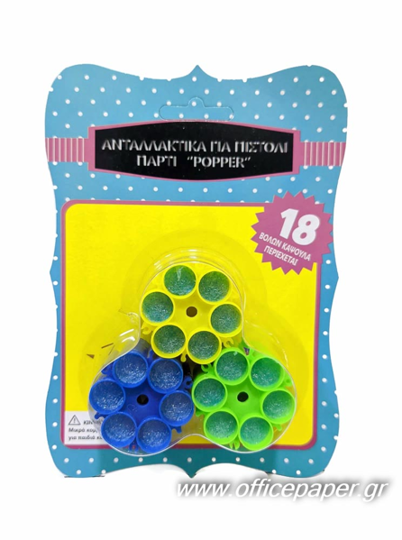 ΑΝΤΑΛΛΑΚΤΙΚΑ ΠΙΣΤΟΛΙ ΠΑΡΤΙ POPPER 15EK ΣΕ ΚΑΡΤΕΛΑ 3ΤΕΜΑΧΙΑ