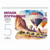 ΜΠΛΟΚ ΖΩΓΡΑΦΙΚΗΣ SALCO 21X29 No5 80Φ 80ΓΡΑΜ. 4 ΕΞΩΦΥΛΛΑ 8150