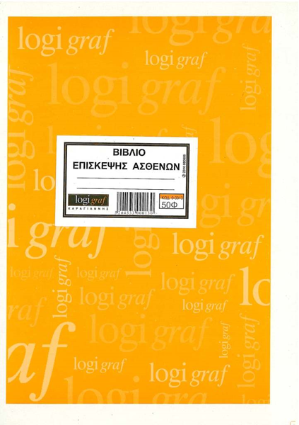 ΒΙΒΛΙΟ ΕΠΙΣΚΕΨΗΣ ΑΣΘΕΝΩΝ 21Χ29 50Φ