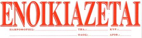 Ε Ν Ο Ι Κ Ι Α Ζ Ε Τ Α Ι   φύλλο   (πακ.100φ)
