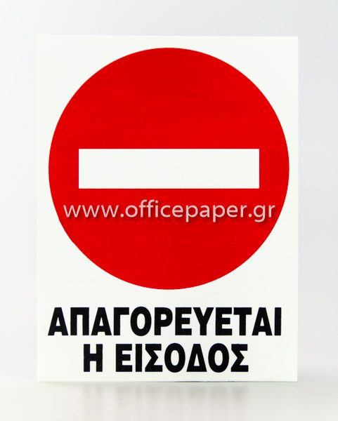 ΠΙΝΑΚΙΔΑ  PP - ΑΠΑΓΟΡΕΥΕΤΑΙ Η ΕΙΣΟΔΟΣ  15Χ20εκ.