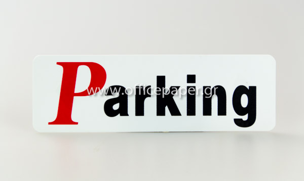 ΠΙΝΑΚΙΔΑ  PP - PARKING   7Χ22εκ.