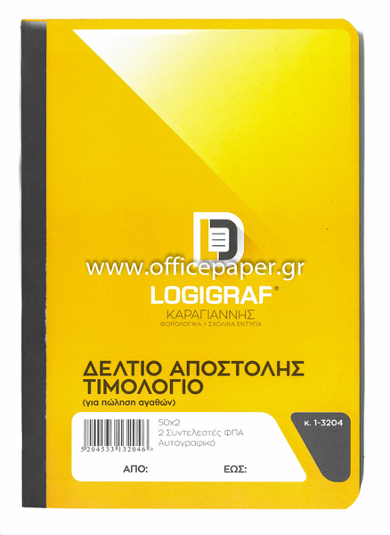 ΔΕΛΤΙΟ ΑΠΟΣΤΟΛΗΣ-ΤΙΜΟΛΟΓΙΟ 17Χ25 50Χ2 2ΣΥΝΤ.ΑΧ