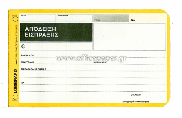 ΑΠΟΔΕΙΞΗ ΕΙΣΠΡΑΞΗΣ 12Χ17 50Χ2 ΑΥΤΟΓΡΑΦΙΚΟ