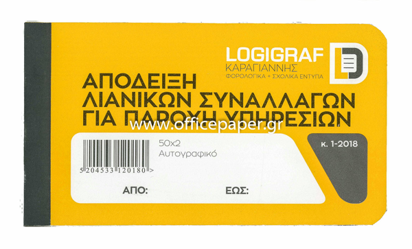 ΑΠΟΔΕΙΞΗ ΠΑΡΟΧΗΣ ΥΠΗΡΕΣ.50Χ2  ΣΧ 12Χ17 ΑΥΤΟΓΡΑΦΙΚΗ