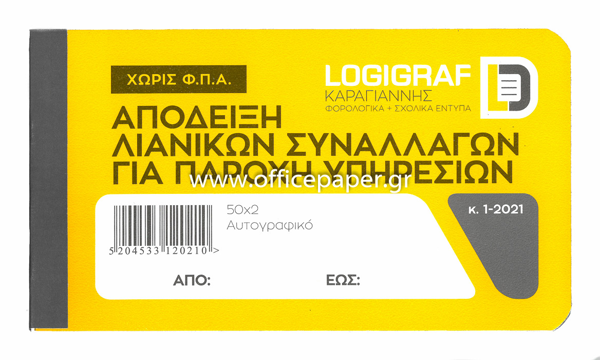ΑΠΟΔΕΙΞΗ ΠΑΡΟΧΗΣ ΥΠΗΡΕΣ.50Χ2 12Χ17 ΑΧ  ΧΩΡΙΣ ΦΠΑ
