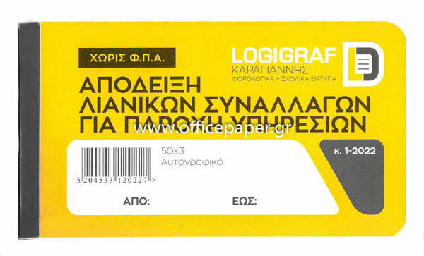 ΑΠΟΔΕΙΞΗ ΠΑΡΟΧΗΣ ΥΠΗΡΕΣ.50Χ3 12Χ17 ΑΧ  ΧΩΡΙΣ ΦΠΑ