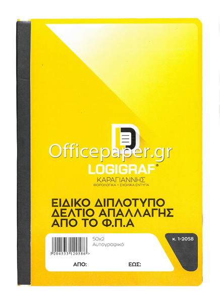 ΕΙΔΙΚΟ ΔΙΠΛΟΤ.ΔΕΛΤΙΟ ΑΠΑΛΛΑΓΗΣ ΑΠΟ ΤΟ Φ.Π.Α 17Χ25