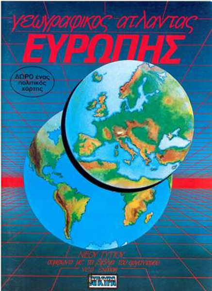 ΑΤΛΑΣ ΕΥΡΩΠΗΣ  ΑΓΚΥΡΑ  +ΔΩΡΟ ΠΟΛΙΤΙΚΟΣ ΧΑΡΤΗΣ