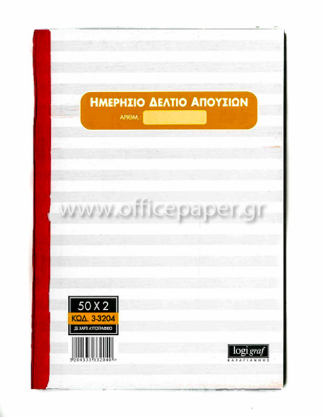 ΑΠΟΥΣΙΟΛΟΓΙΟ 14Χ21Χ2 (ΟΡΘΙΟ-ΑΥΤΟΓΡΑΦΙΚΑ)