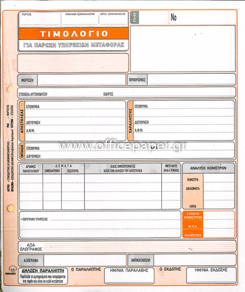 ΤΙΜΟΛΟΓΙΟ ΠΑΡΟΧΗΣ ΥΠΗΡΕΣΙΩN ΜΕΤΑΦΟΡΑΣ 19Χ20 50Χ4 ΑΥΤ/ΚΟ  254δ