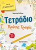 ΤΕΤΡΑΔΙΟ ΠΡΩΤΗΣ ΓΡΑΦΗΣ Α ΔΗΜΟΤΙΚΟΥ ΚΟΛΕΤΑ ΕΥΓ.-ΜΕΤΑΙΧΜΙΟ
