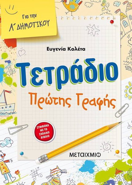 ΤΕΤΡΑΔΙΟ ΠΡΩΤΗΣ ΓΡΑΦΗΣ Α ΔΗΜΟΤΙΚΟΥ ΚΟΛΕΤΑ ΕΥΓ.-ΜΕΤΑΙΧΜΙΟ