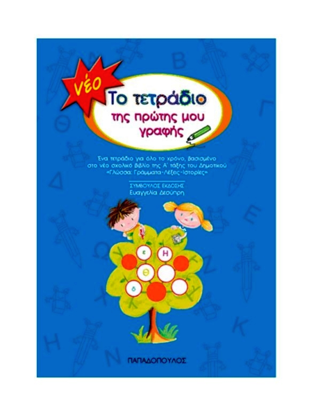 ΤΕΤΡΑΔΙΟ ΠΡΩΤΗΣ ΓΡΑΦΗΣ Α΄ ΔΗΜΟΤΙΚΟΥ ΔΕΣΥΠΡΗ/ΕΚΔ.ΠΑΠΑΔΟΠΟΥΛΟΣ