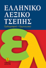 ΕΛΛΗΝΙΚΟ ΛΕΞΙΚΟ ΤΣΕΠΗΣ ΟΡΘΟΓΡΑΦΙΚΟ-ΕΡΜΗΝΕΥΤΙΚΟ ΕΚΔ.ΑΚΥΡΑ