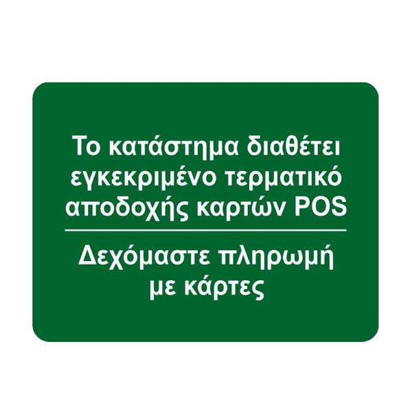 ΕΠΙΓΡΑΦΗ ΧΑΡΟΤΝΙ ΔΙΑΘΕΤΟΥΜΕ POS  12Χ16εκ.