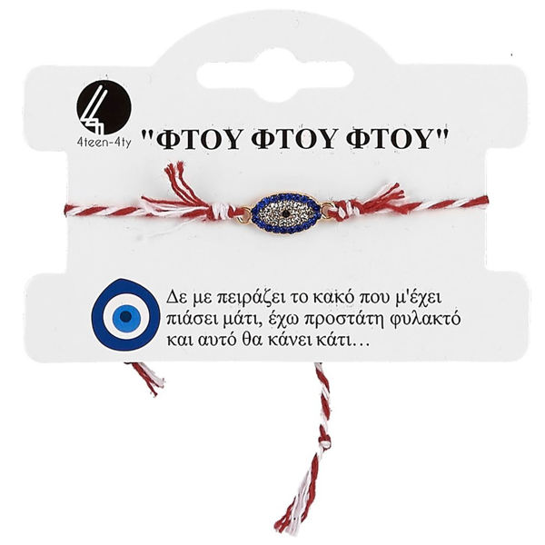 ΒΡΑΧΙΟΛΙ ΜΑΡΤΗΣ ΜΕ ΜΑΤΙ ΨΗΦΙΔΩΤΟ (ΦΤΟΥ ΦΤΟΥ ΦΤΟΥ)