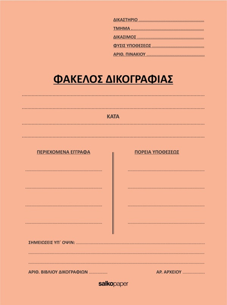ΦΑΚΕΛΛΟΣ ΔΙΦΥΛΛΟΣ ΔΙΚΟΓΡΑΦΙΑΣ 25Χ35 ΠΟΡΤΟΚΑΛΙ