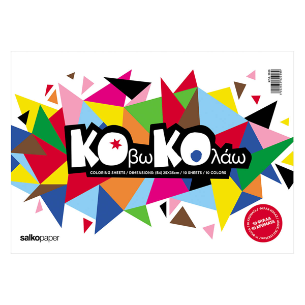 ΜΠΛΟΚ-ΦΥΛΛΑ  ΚΟΛΑΖ ΚΟΒΩ-ΚΟΛΑΩ 10ΧΡΩΜ. 25Χ35ΕΚ. SALKO  2020